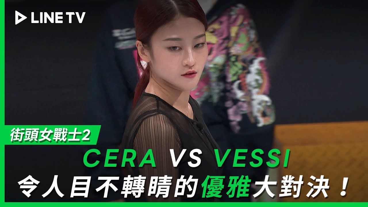 【街頭女戰士2｜Street Woman Fighter 2】EP9：CERA VS VESSI，令人目不轉睛的優雅大對決！| LINE TV 共享追劇生活