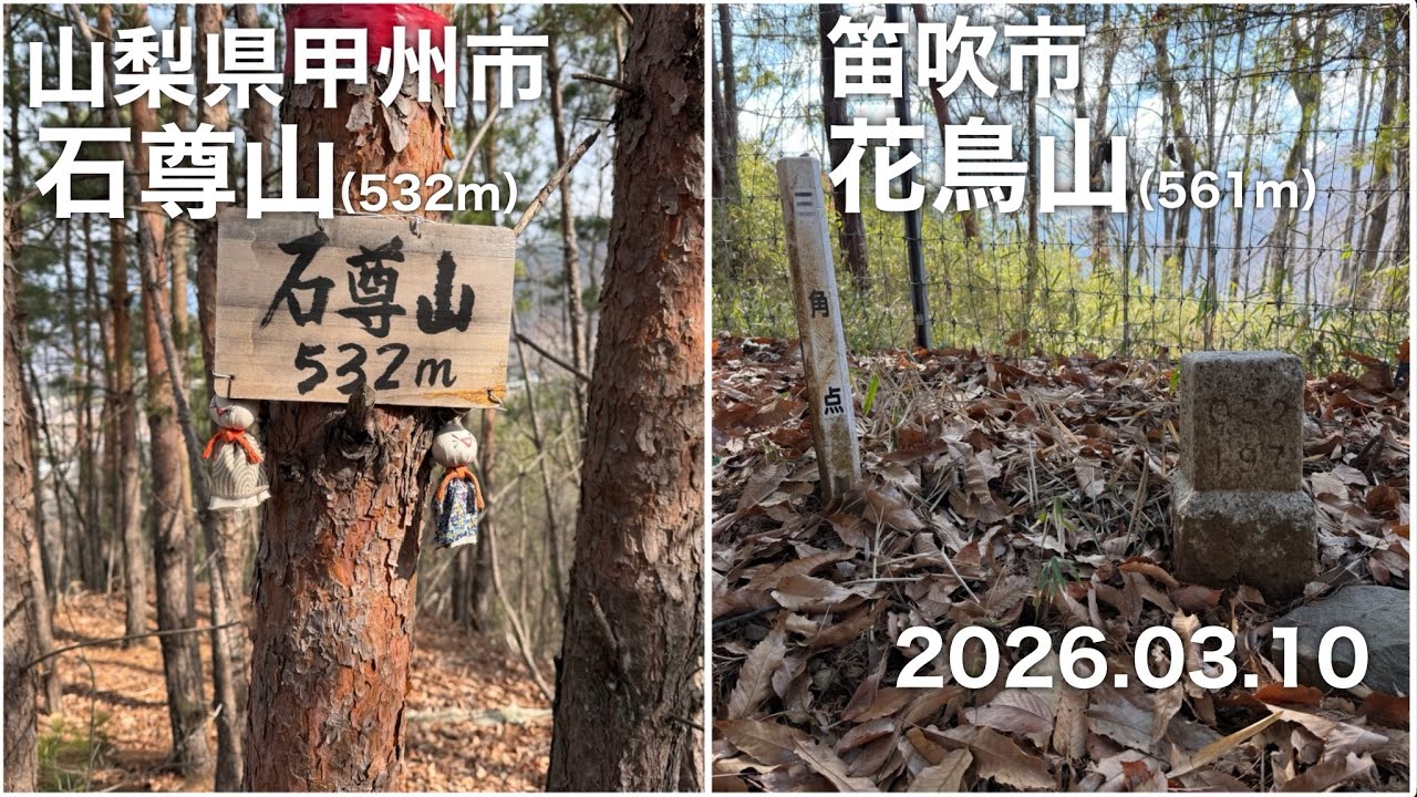 【ハイキング】 山梨県甲州市 石尊山・笛吹市 花鳥山 2026.03.10