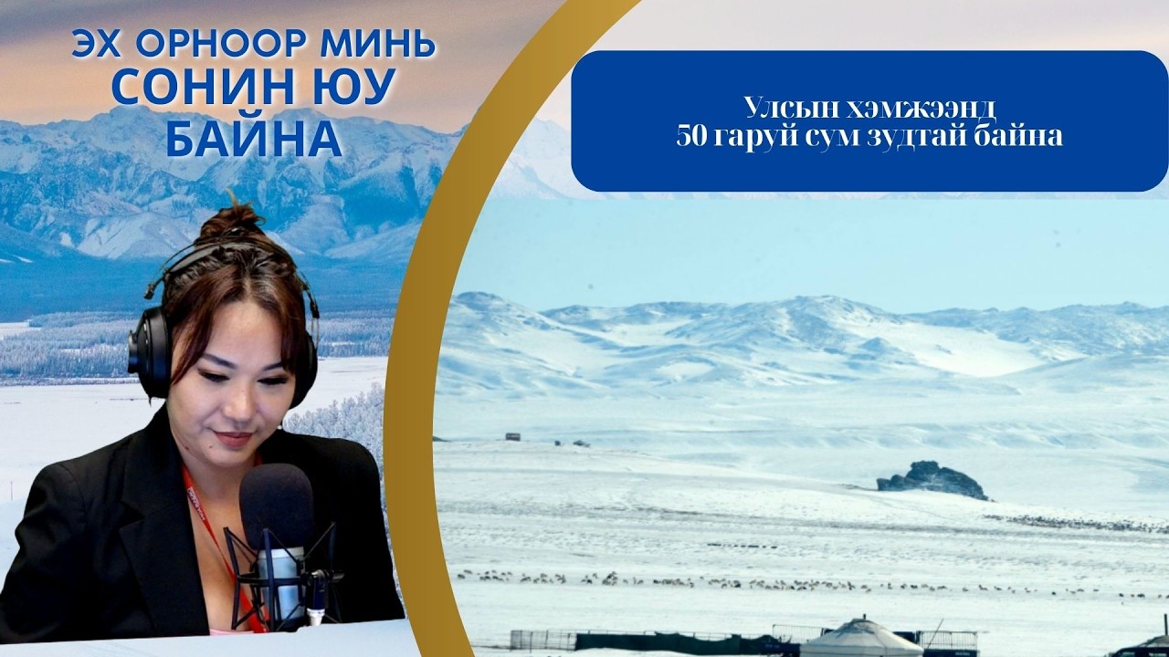 Эх орноор минь сонин юу байна | 2026-02-04 | Улсын хэмжээнд 50 гаруй сум зудтай байна