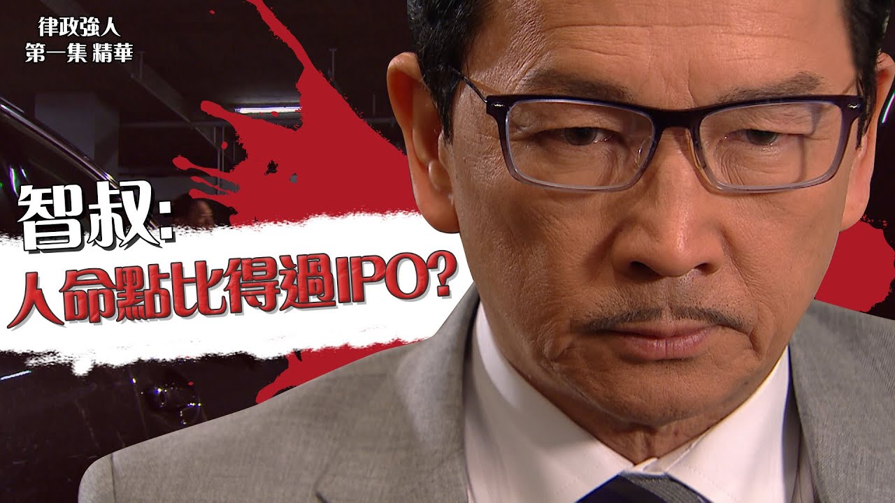 律政強人｜第1集精華｜智叔：人命點比得過IPO？｜廖啟智｜方中信