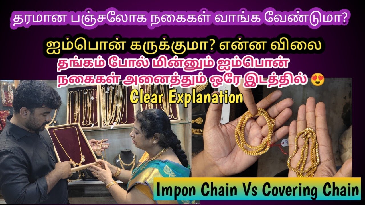 தங்கம் போல் மின்னும் ஐம்பொன் நகைகள் அனைத்தும் ஒரே இடத்தில் 😍ஐம்பொன் கருக்குமா? Detailed explanation