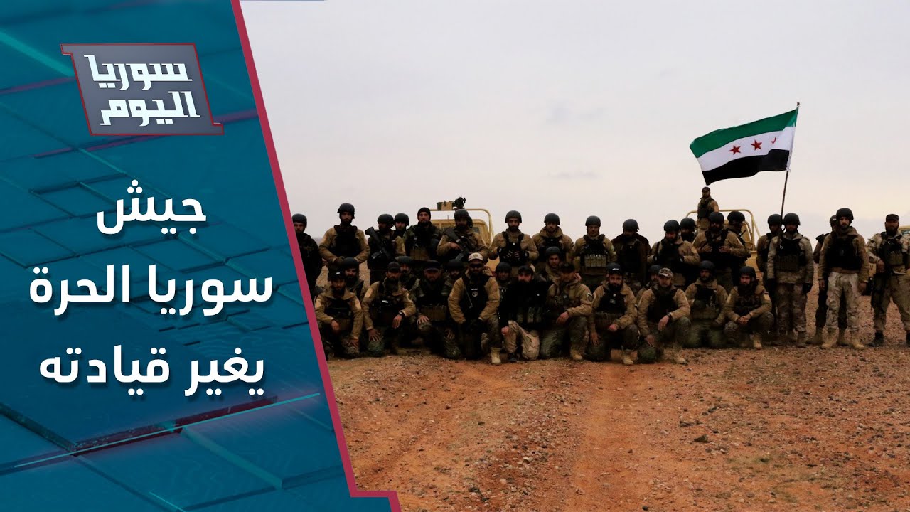 جيش سوريا الحرة يغير قيادته تعرف على الأسباب | سوريا اليوم
