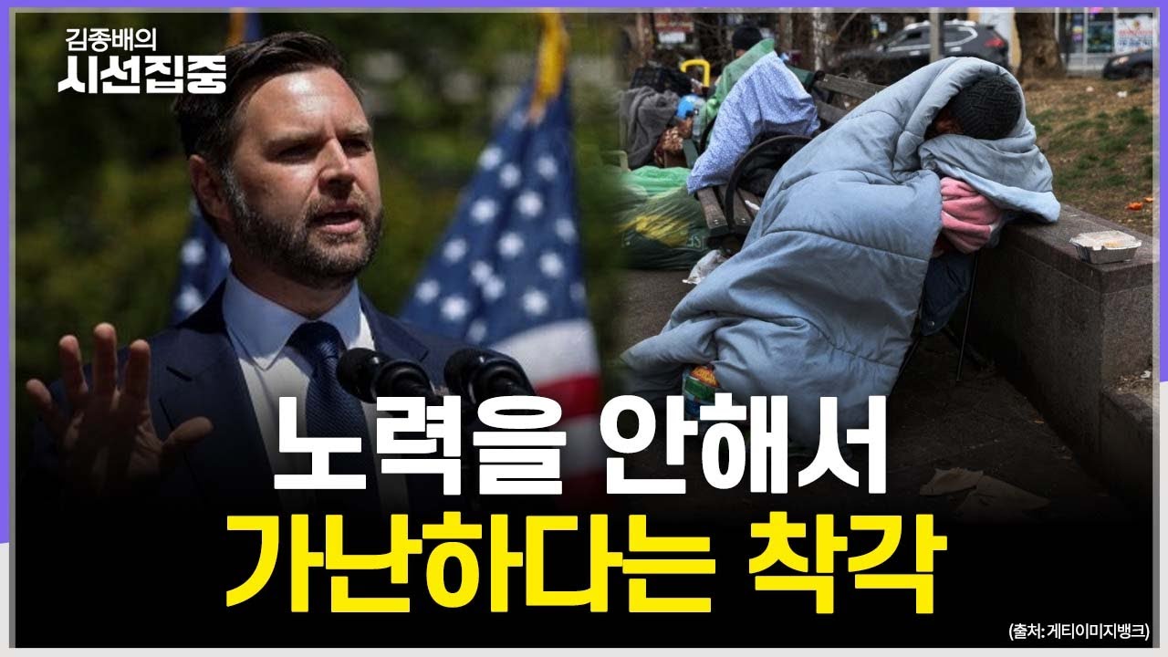 [김종배의 시선집중] 노력을 안 해서 가난하다고? 우리 사회가 빈곤을 바라보는 시각 with 최준영 이사장 & 오찬호 작가