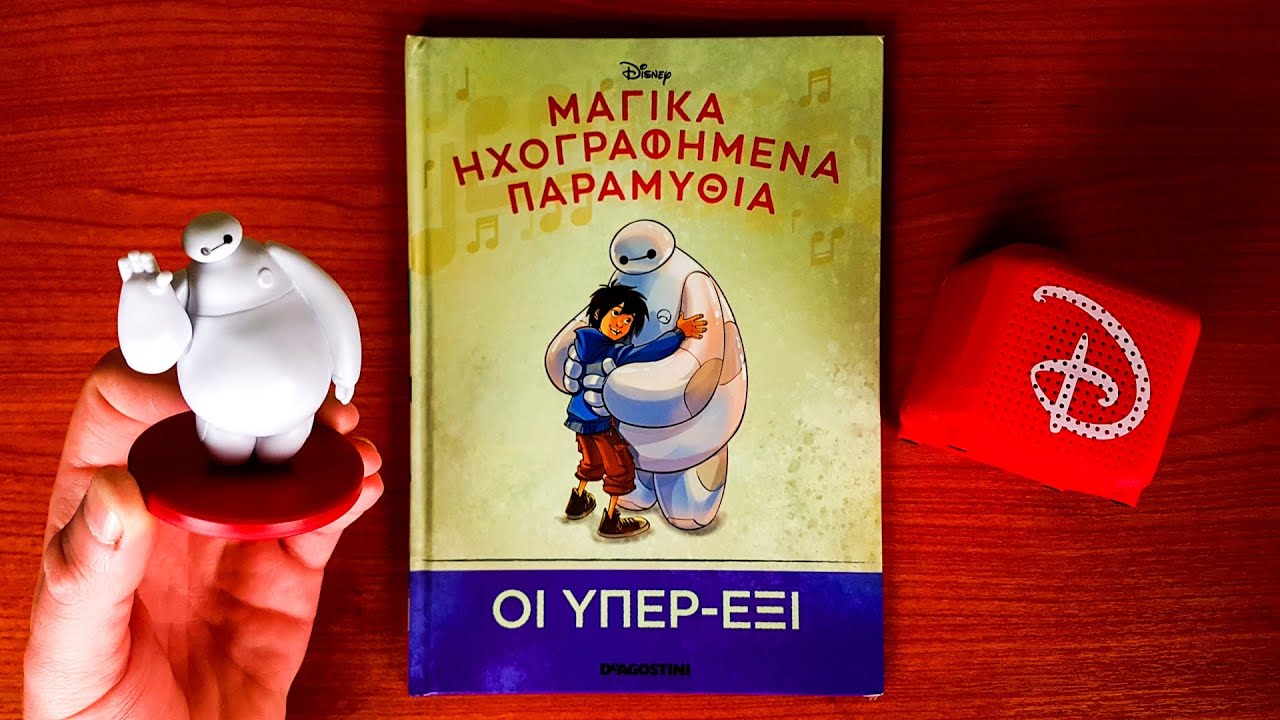 Μαγικά Ηχογραφημένα Παραμύθια DISNEY (DEAGOSTINI) Τεύχος 59 | ΟΙ Υπερ-Έξι!