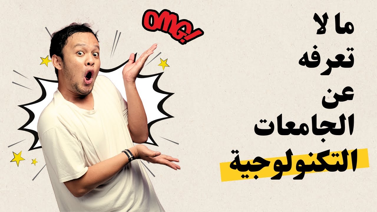 ما لا تعرفه عن الجامعات التكنولوجية