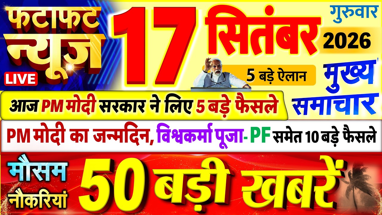 Today Breaking News ! आज 17 सितंबर 2026 के मुख्य समाचार बड़ी खबरें, PM Modi, UP, Bihar, Delhi, SBI