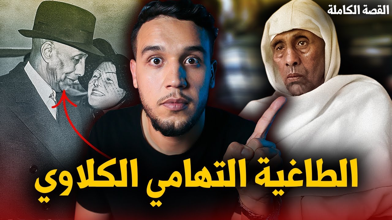 القصة الكاملة للباشا الجبار التهامي الكلاوي.. سلطان الدعارة و البغاء الذي أراد الانقلاب على الملك.