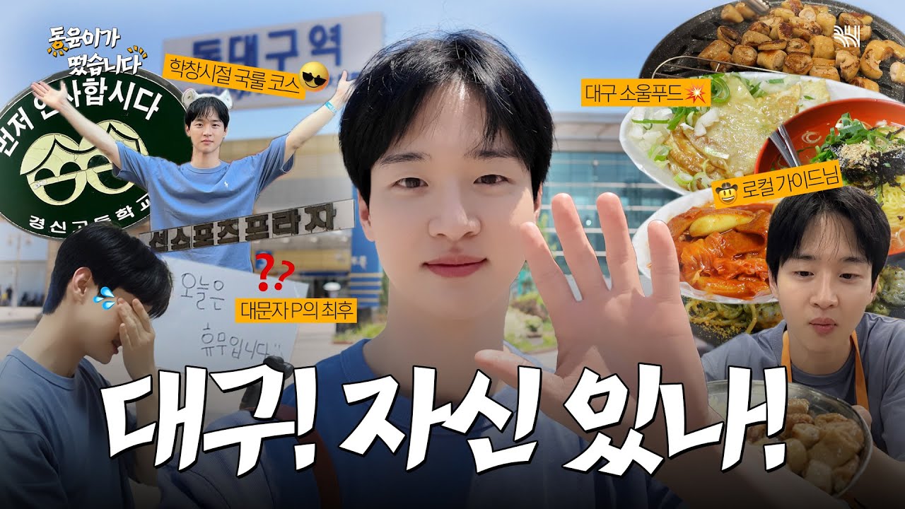 동윤이가 떴습니다☀️ EP.01｜안녕하이소 대구 가이드하러 온 장동윤이라예🙂‍↕️ (feat. 범어동 투어, 서문시장, 대구 막창)