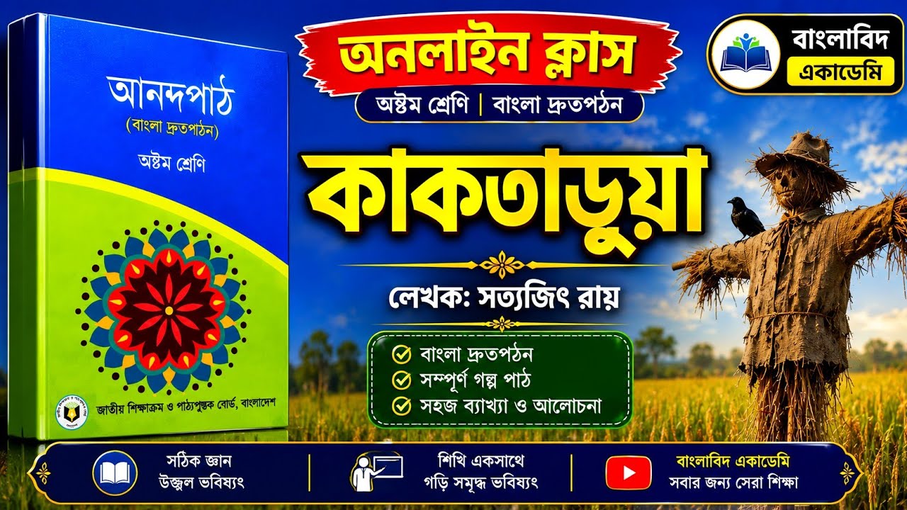 কাকতাড়ুয়া। লেখকঃ সত্যজিত রায়৷ ক্লাস ৮ এর আনন্দ পাঠ বইয়ের ১ম পর্ব৷ বাংলাবিদ একাডেমি। 