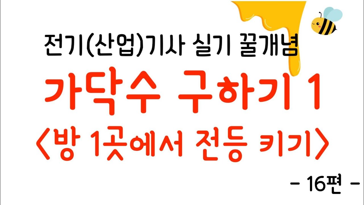 [꿀개념 16편] 전선 가닥수 구하기 1 - 방 1곳에서 전등 키기