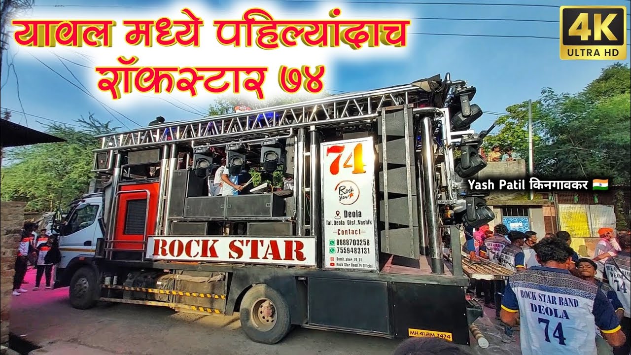 यावल तालुक्यात पहिल्यांदाच Rockstar Band Deola 74 | New Update Opening 🔝 | Yawal Ganapati Visarjan
