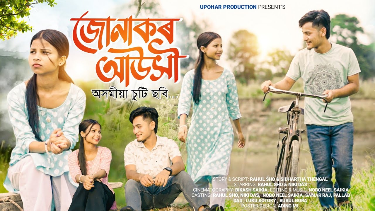 জোনাকৰ আউসী ||JUNAKAR AUKHI  || NEW ASSAMESE SHORT FILM  || NEW SHORTFILM  2025 || UPOHAR PRODUCTION