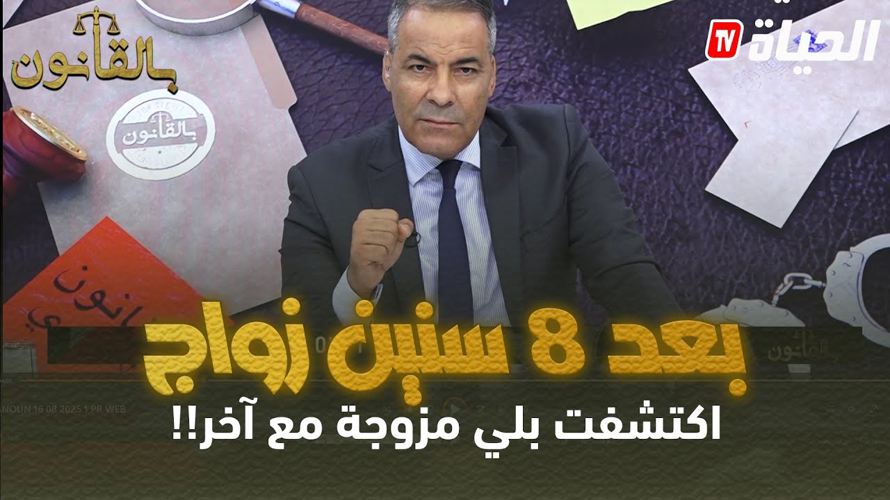 بالقانون l متصل يكشف حقيقة زواجه من امرأة متزوجة!! l القصة الكاملة