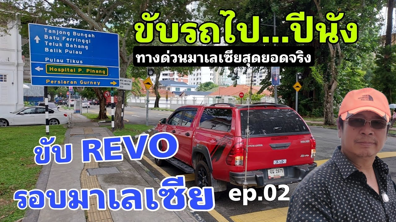 ขับ revo รอบมาเลเซีย ep.02 - ด่านนอก สะเดา ไป เกาะปีนัง มาเลเซีย