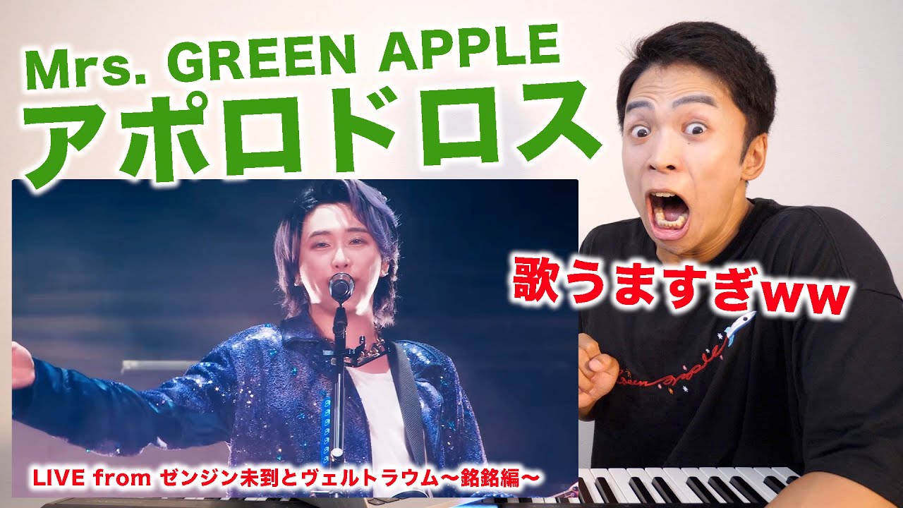 【Mrs. GREEN APPLE - アポロドロス】大森元貴さんの歌唱力が銀河クラスだったので徹底解説します！【リアクション動画 | LIVE from ゼンジン未到とヴェルトラウム〜銘銘編〜】