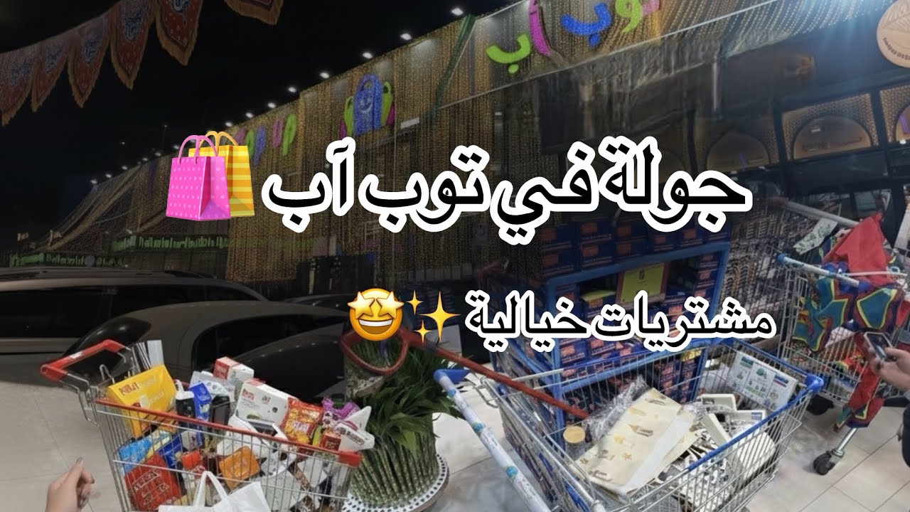 رحلة البحث عن مواعين رمضان مستمرة 😂🥹🌙انصدمت من أسعار توب آب 🔥 جولة تسوق خيالية