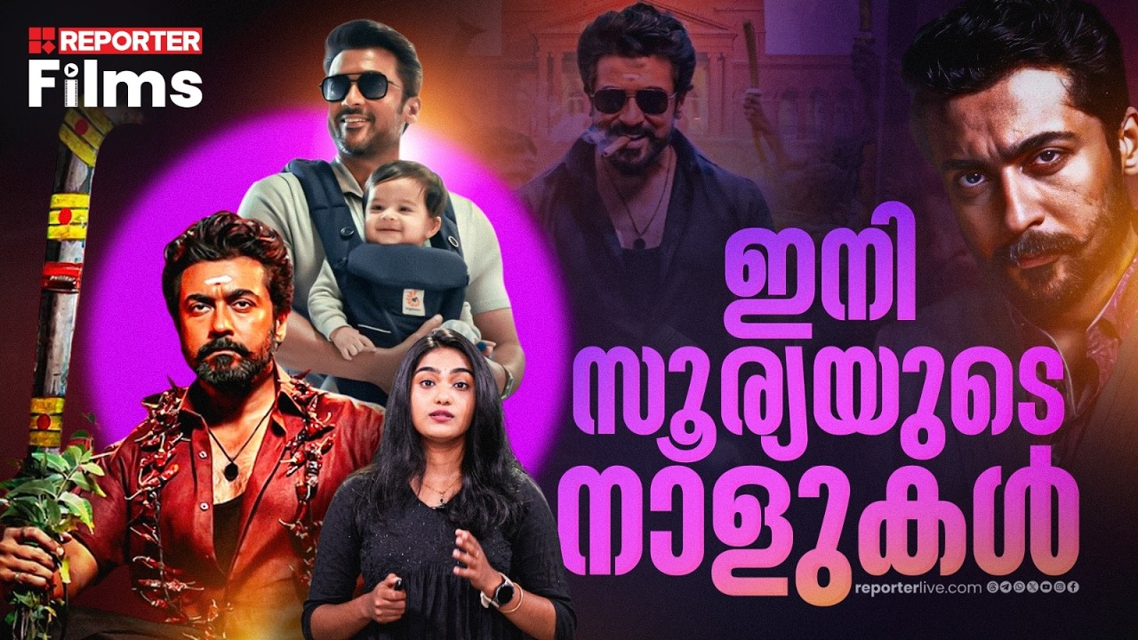 പരാജയത്തിന്റെ നാളുകൾ പഴങ്കഥയാകട്ടെ, ഹിറ്റുകൾ വാരിക്കൂട്ടാൻ സൂര്യ എത്തുന്നു | Suriya | Karuppu