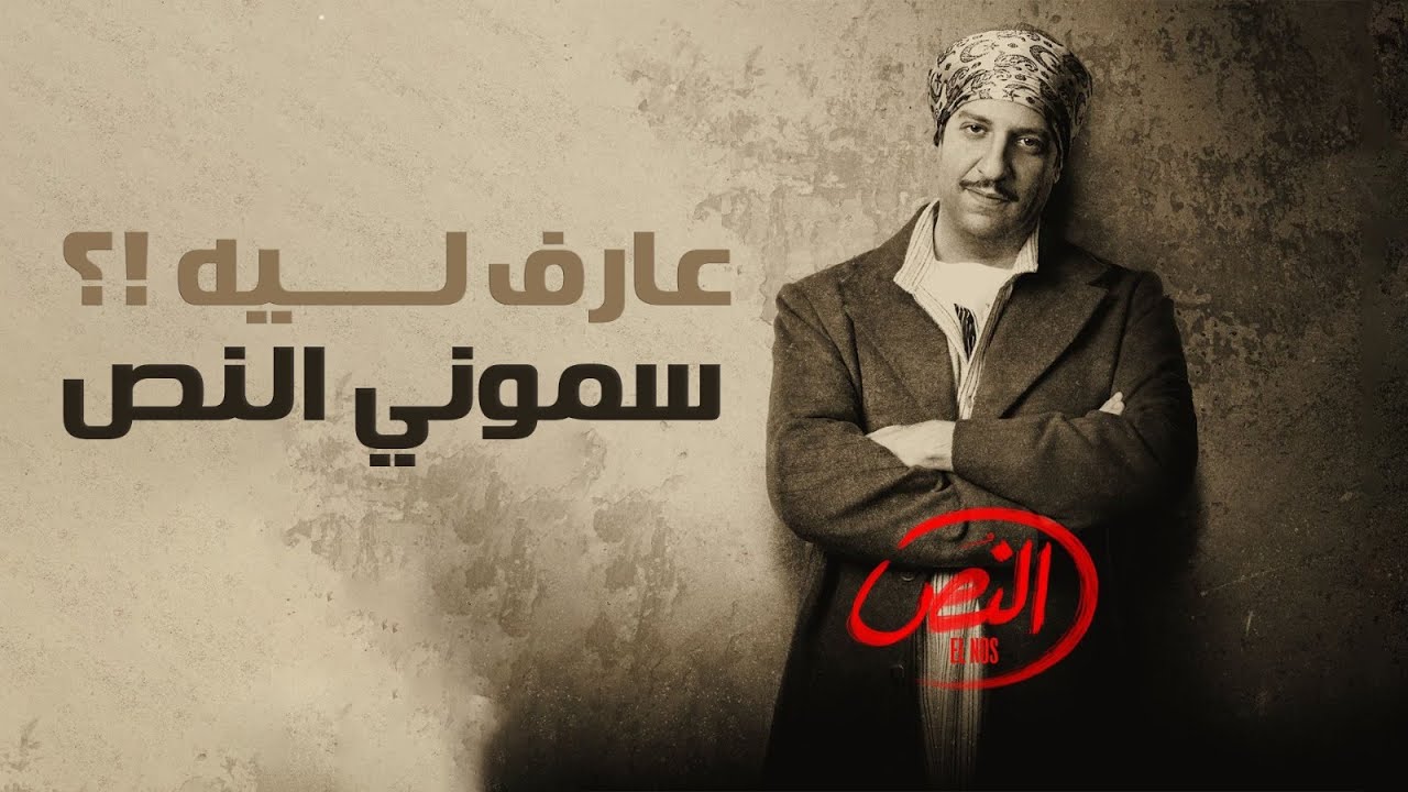 أحمد أمين | عارف ليه سموني النص | من مسلسل النص | 2025