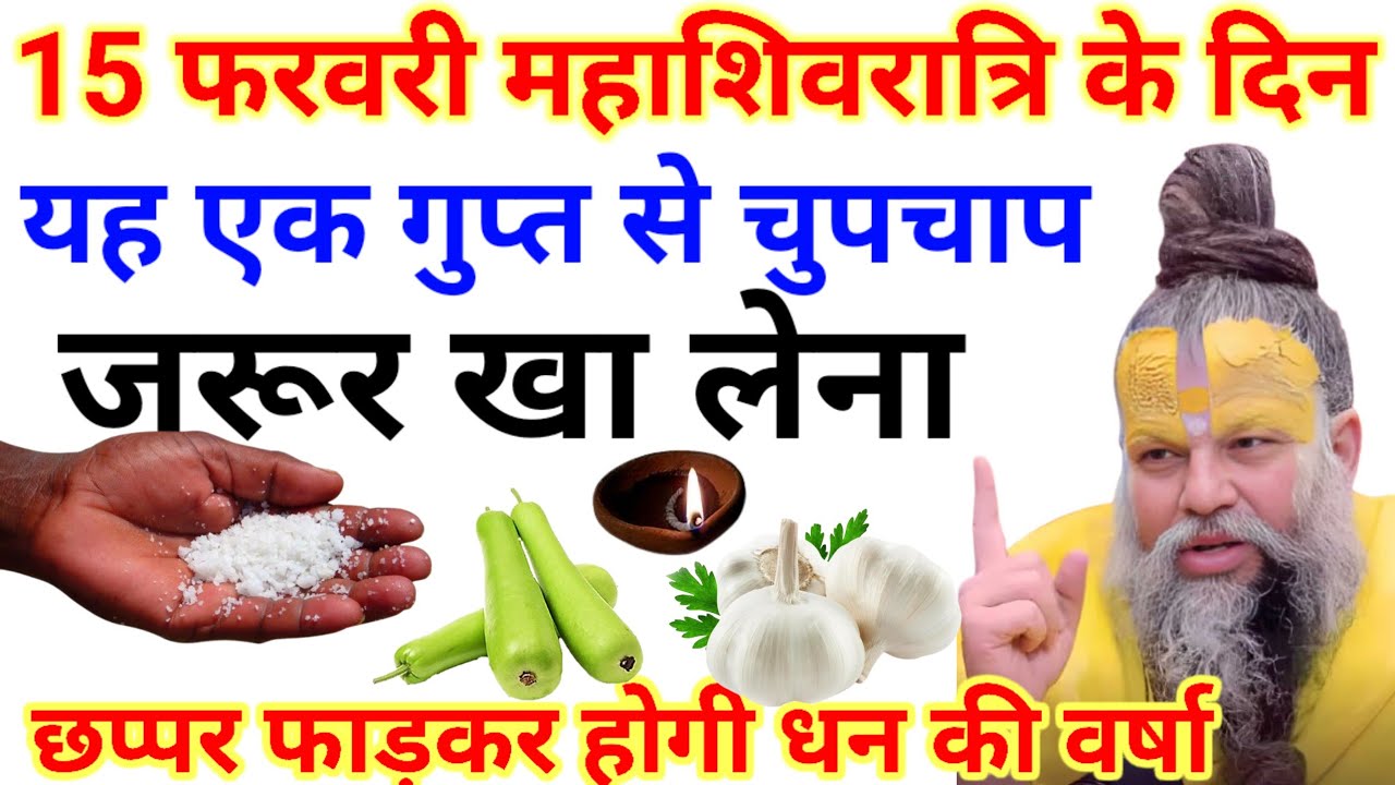 15 फरवरी महाशिवरात्रि पर यह 1 गुप्त चीज चुपचाप खा लेना – अनिरुद्धाचार्य जी का अद्भुत रहस्य