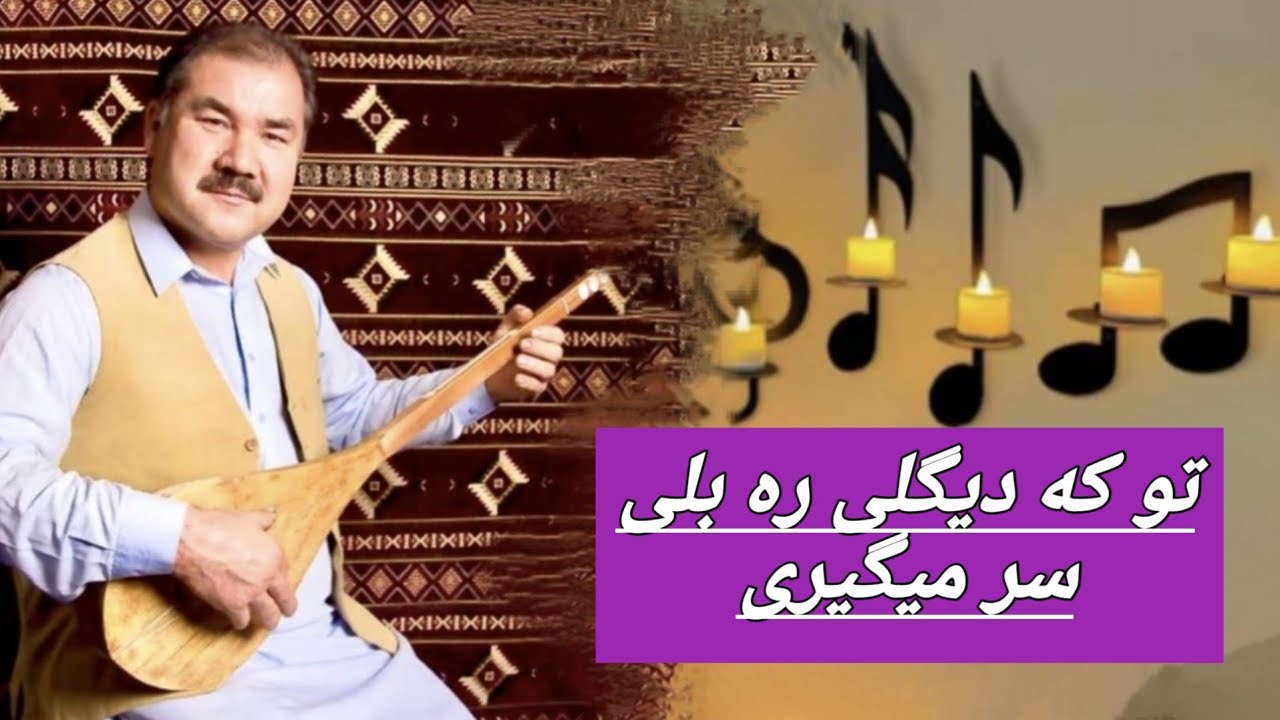 تو که دیگلی ره بله سر میگیری- استاد خیر علی شهرستانی - دمبوره - ازرگی