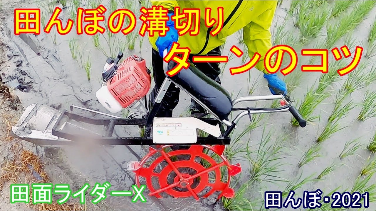 溝切り作業・ターンのコツ　田面ライダーX　田んぼ・2021　丸山・MKF-A415-1　20210619