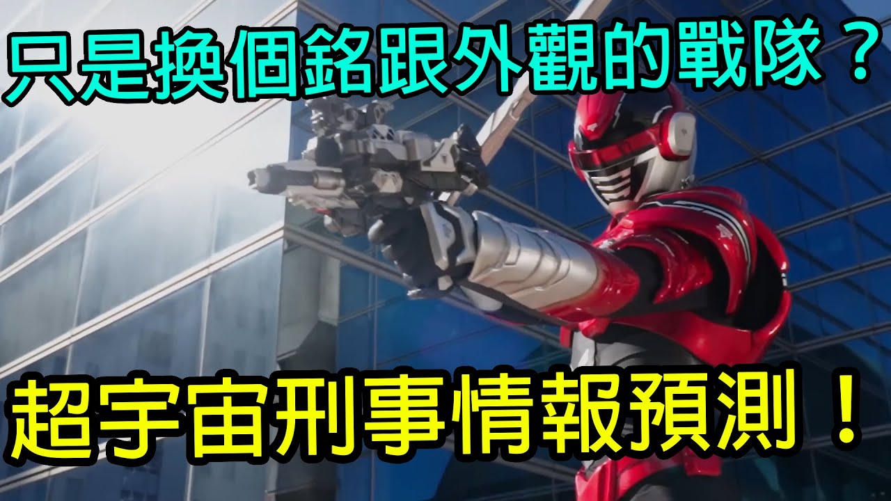 超宇宙刑事接替超級戰隊，卻還是滿滿戰隊元素？超宇宙刑事情報預測！｜超宇宙刑事卡邦 無限｜超級戰隊｜第一戰隊