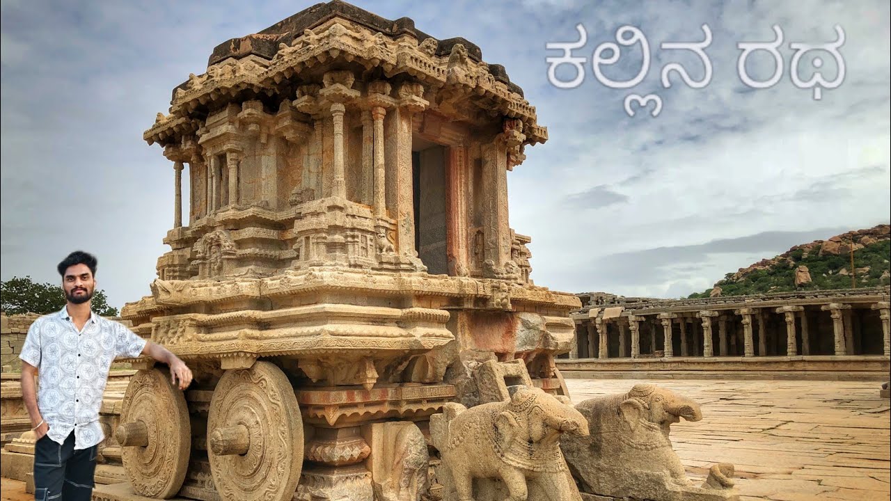 ಹಂಪಿ [ವಿಜಯನಗರ] part-3 ಕಲ್ಲಿನತೆರು (stone chariot) #hampi #vijayanagara #explore #vlog 