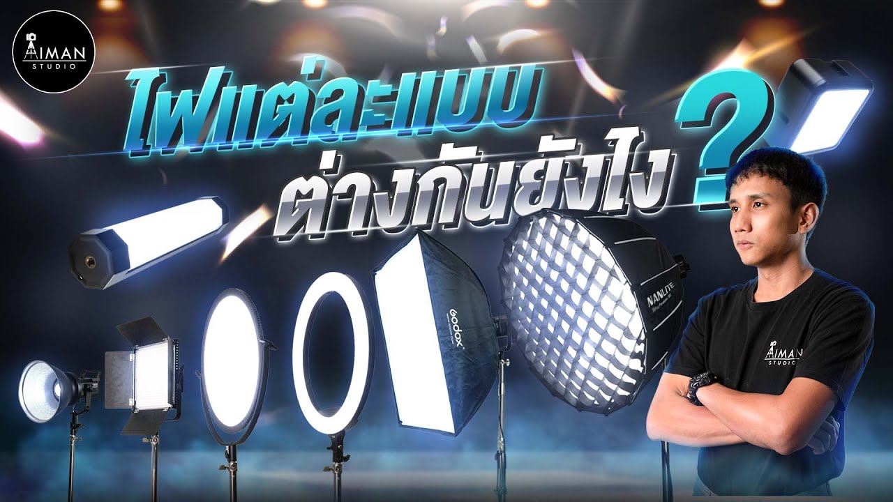 ไฟถ่ายวิดีโอ ไฟไลฟ์สด แต่ละแบบต่างกันยังไง ?