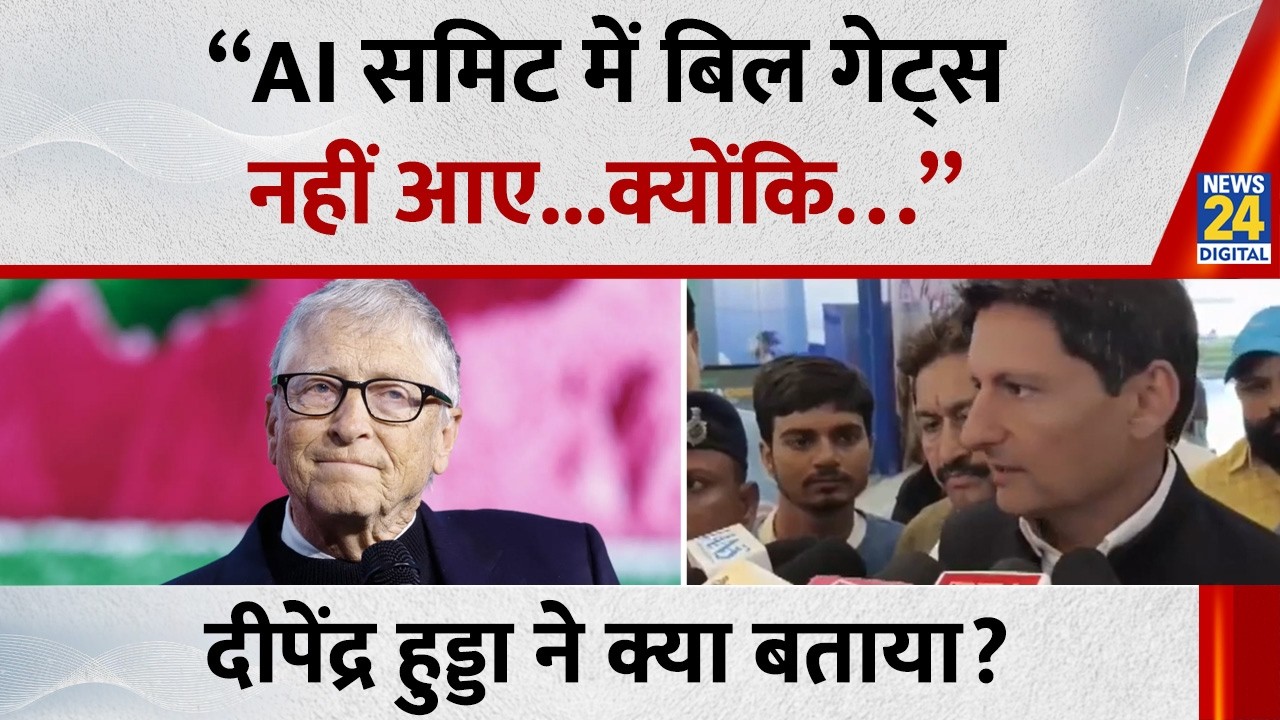 Deepender Hooda बोले -AI समिट में बिल गेट्स नहीं आए... क्योंकि एपस्टीन फाइल्स में उनका नाम