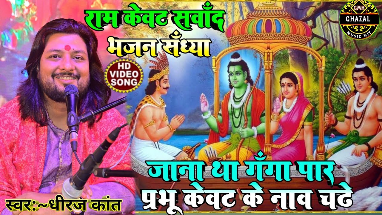 #Ram_bhajan​ जाना था गंगा पार प्रभु केवट के नाव चढें||जरा देर ठहरो राम||राम केवट संवाद|#Dhiraj_Kant​