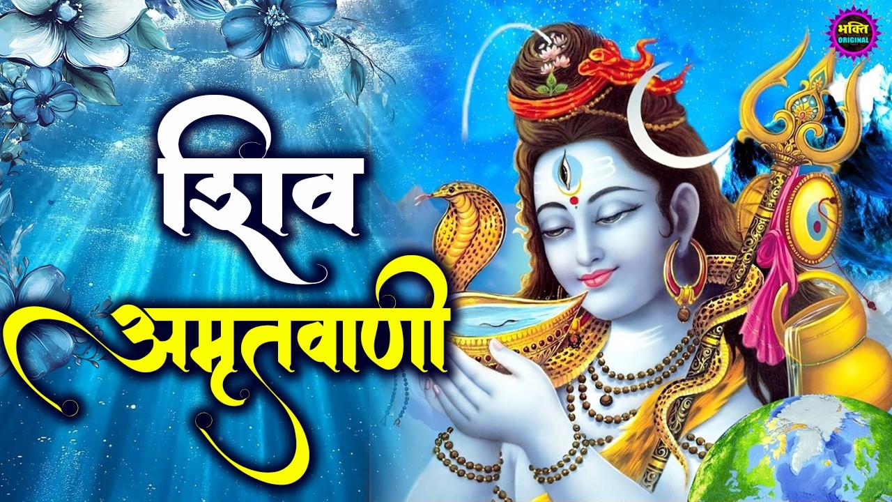 शिव अमृतवाणी  | Nonstop Shiv Amritwani  I Shiv Bhajan | Mahadev Bhajan | Shiv Song 2026