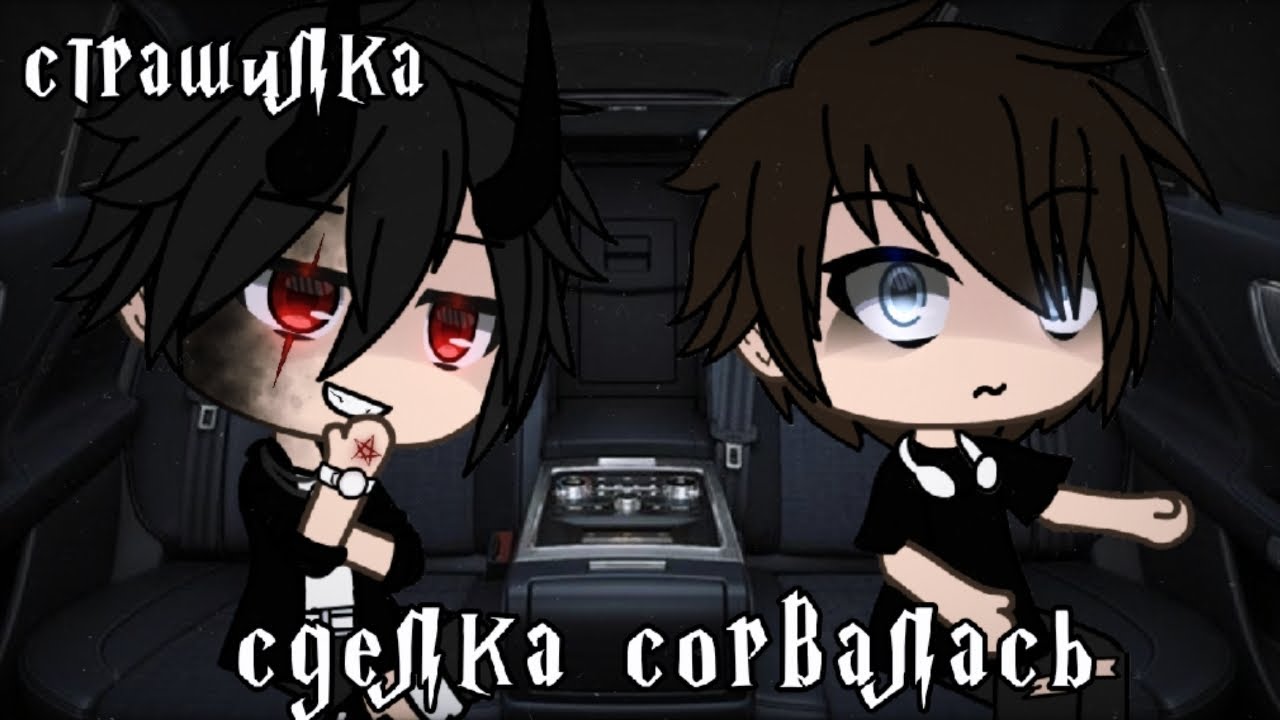 °•Страшилка||Сделка сорвалась✝️||Gacha club•°