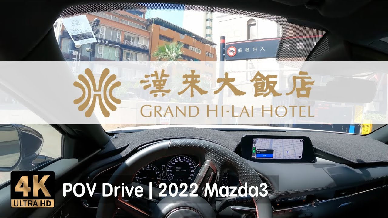 POV Drive | 高雄 漢來大飯店 漢神百貨 地下停車場 | 2022 Mazda3