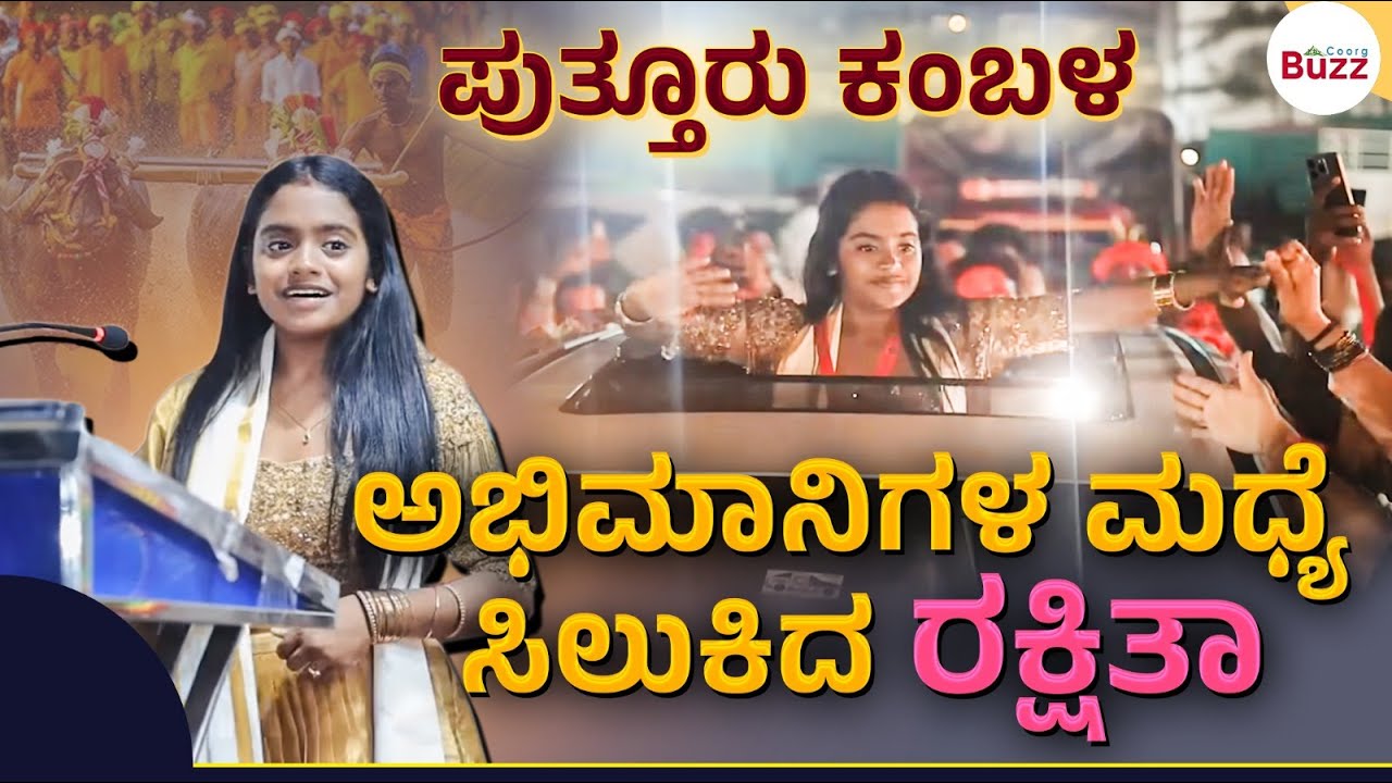 ‌🛑Puttur Kambala | ಪುತ್ತೂರು ಕಂಬಳದಲ್ಲಿ big Boss 1st Runner Up Rakshita shetty | ಸುತ್ತುವರೆದ ಅಭಿಮಾನಿಗಳು