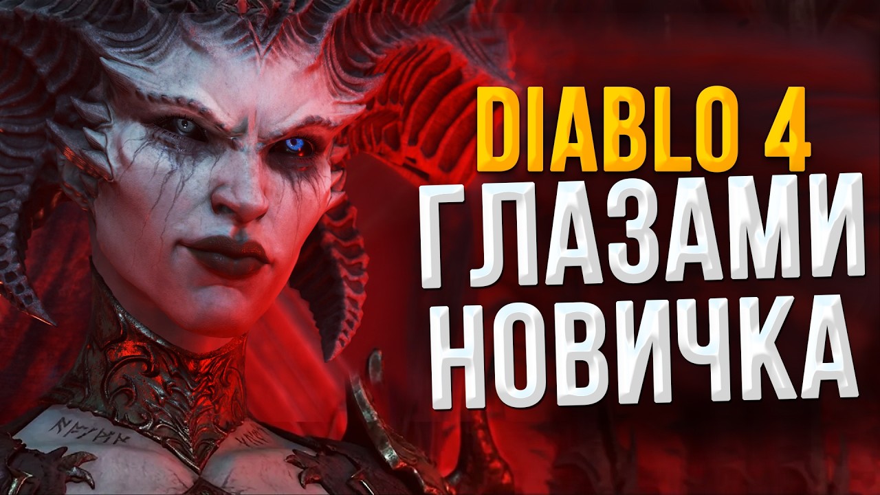 Впервые попробовал Diablo 4 в 2026 году