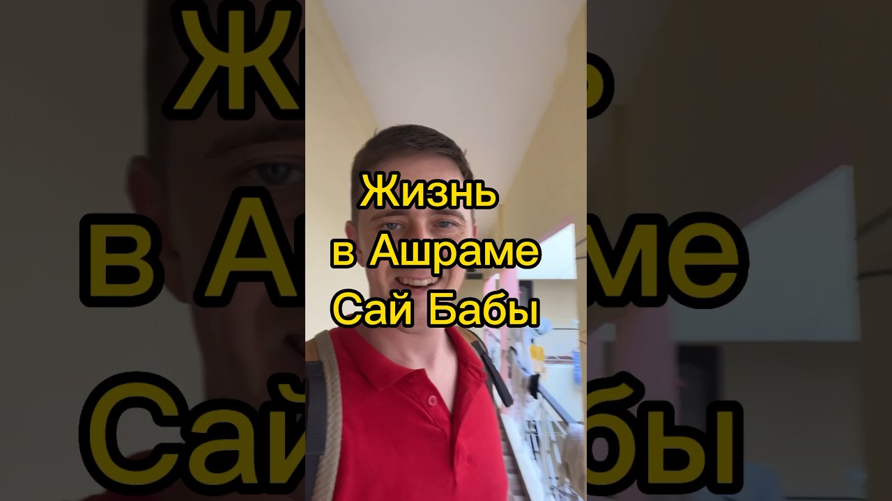Сколько стоит жизнь в ашраме Сай Бабы?  #Сайбаба  #Индия  #ашрам