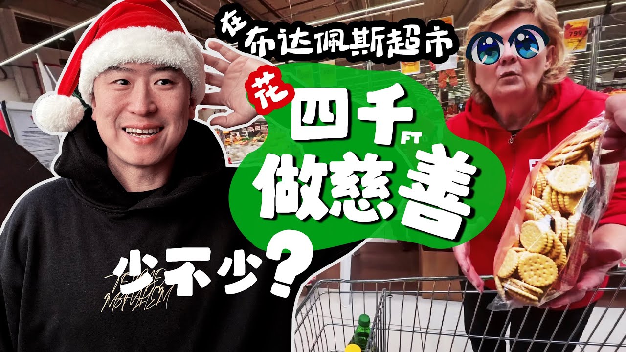 中国人在布达佩斯超市“大撒币”4000做慈善💰⛑️土大款还是小气鬼？违禁品！竟然发现罂粟做食物😱｜Egy csomag szeretet｜auchan