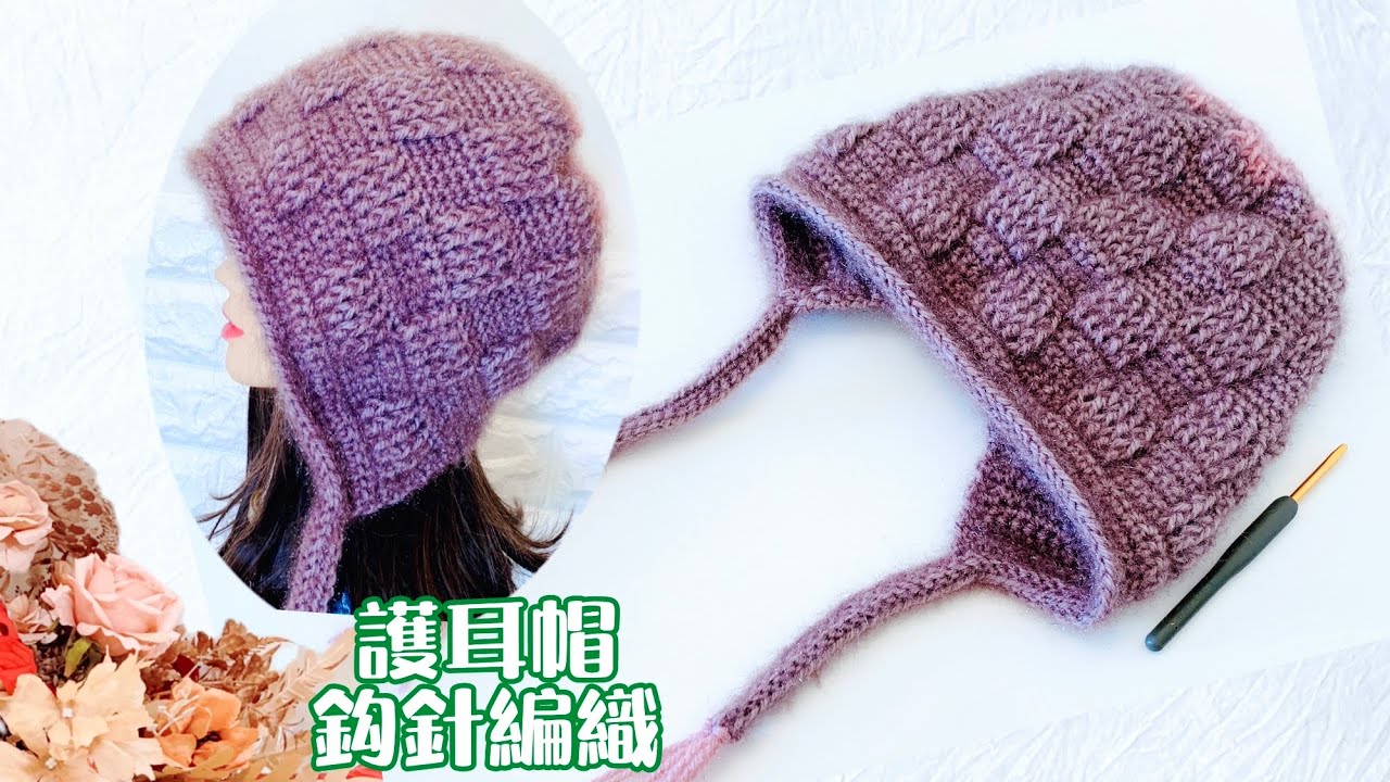 #鈎針編織帽｜怎樣編織這款流鬚￼護耳帽￼？保暖又漂亮毛帽💕Crocheted hat［秋冬系列］￼