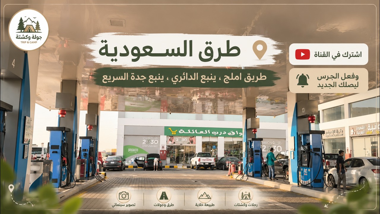 طرق السعودية | طريق املج ، ينبع الدائري ، ينبع جدة السريع 🛣️