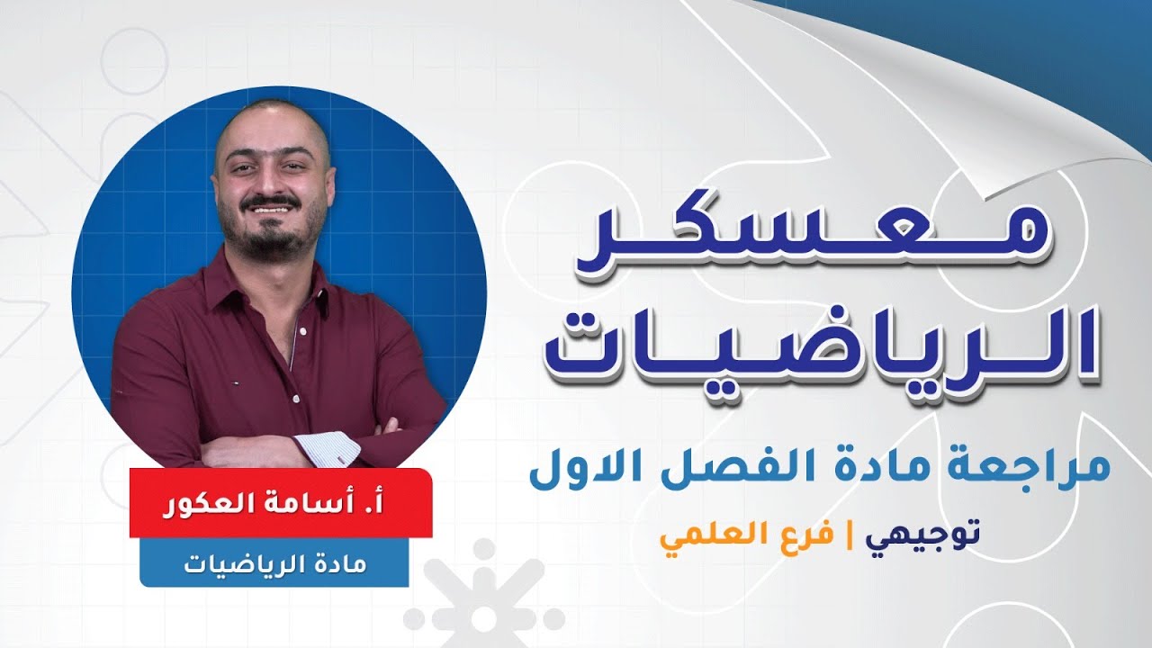 رياضيات علمي - مراجعة الفصل الاول - الوحده الثانية  - الجزء 3- الاستاذ اسامة العكور