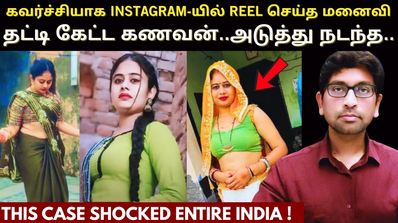 👉 INSTAGRAM INFLUENCER-க்கு இப்படியெல்லாம் கூடவா நடக்கும்? This Case Will Leave You Speechless !