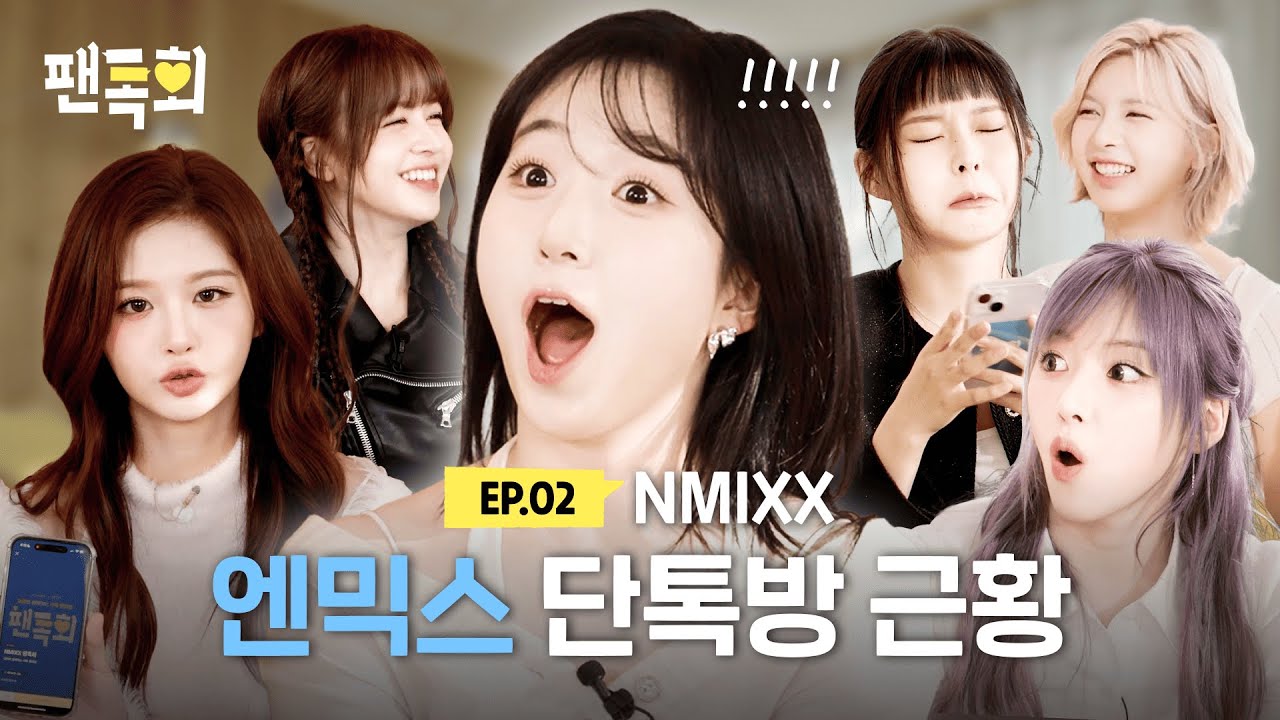 [ENG] 해원 애교 3종 세트부터 명창 고양이의 라이브까지? NSWER가 원한다면 별별 소원 다~ 들어주는 NMIXX 단톡방 근황💬ㅣ팬톡회 EP.2ㅣNMIXX