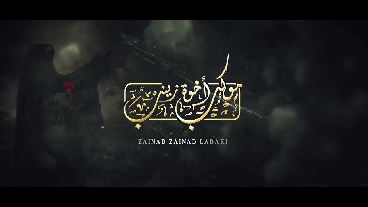 موكب أخوة زينب 2021/الخامس من محرم الحرام 1443هـ