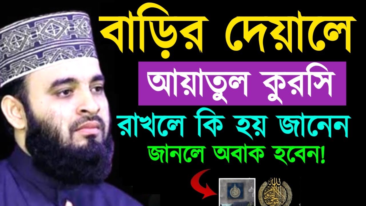 বাড়ির দেয়ালে আয়াতুল কুরসি রাখলে কি হয় জানেন জানলে অবাক হবেন ! মিজানুর রহমান