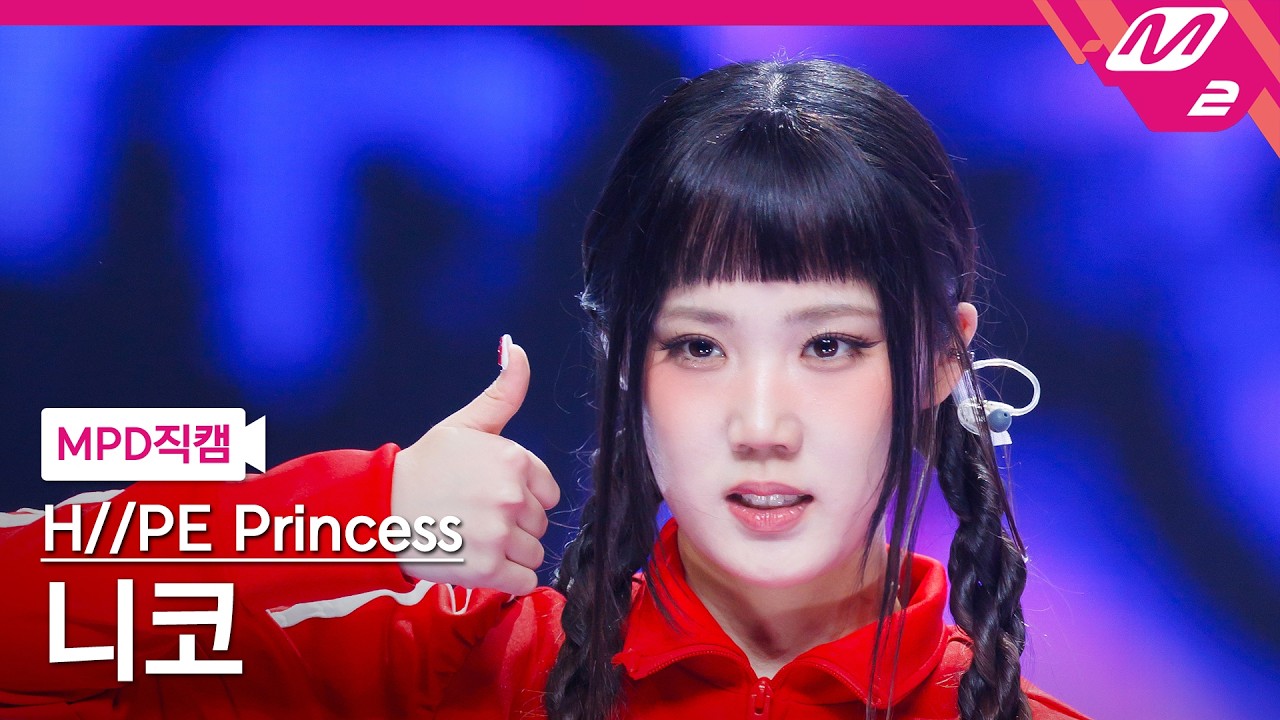 [MPD직캠] 하입프린세스 니코 직캠 4K 'gOOd! (H//PE P ver.)' (H//PE Princess NIKO FanCam) | @MCOUNTDOWN_2026.3.26