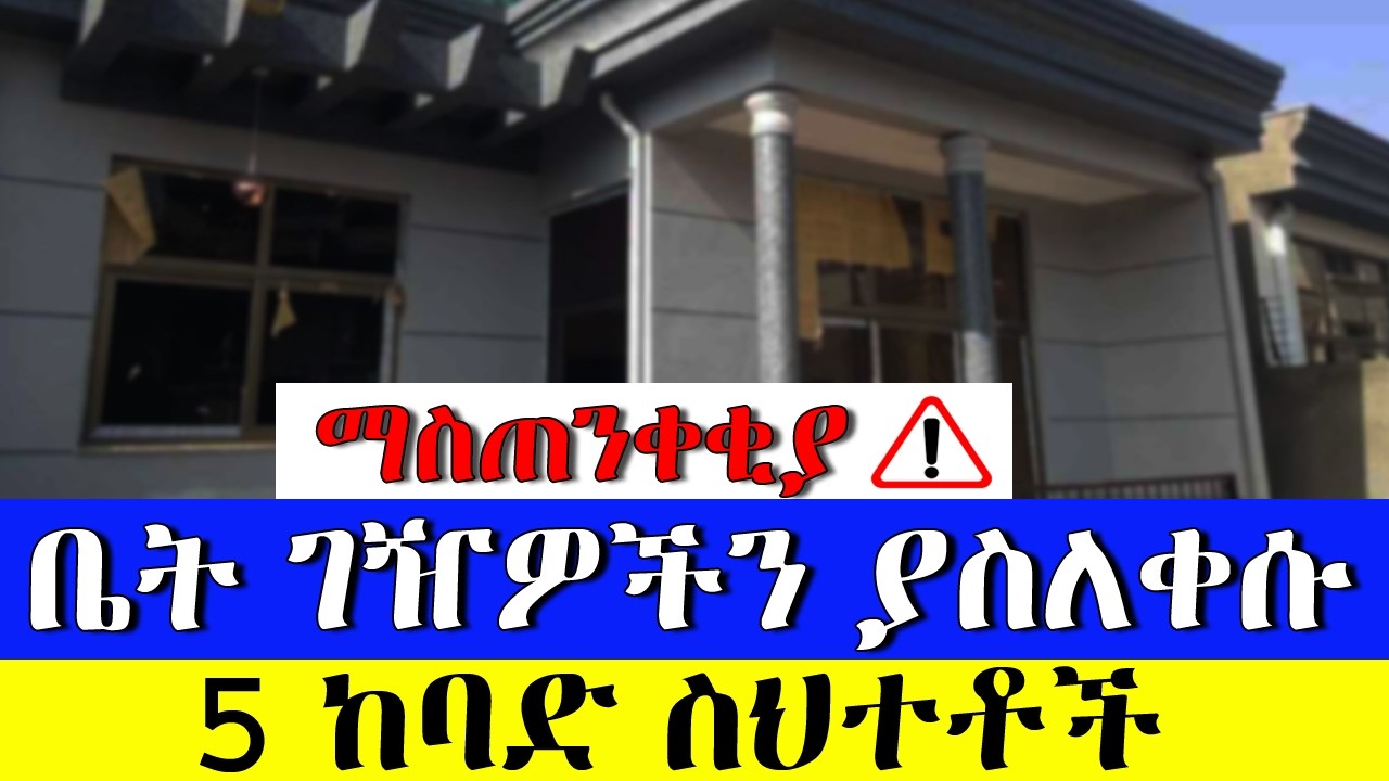 ተጠንቀቁ!! በኋላ እንዳታለቅሱ! በአዲስ አበባም ሆነ በሌሎች ከተሞች ከግለሰብ ቤት ለመግዛት መጠንቀቅ የሚገባችሁ ወሳኝ ሚስጢሮች