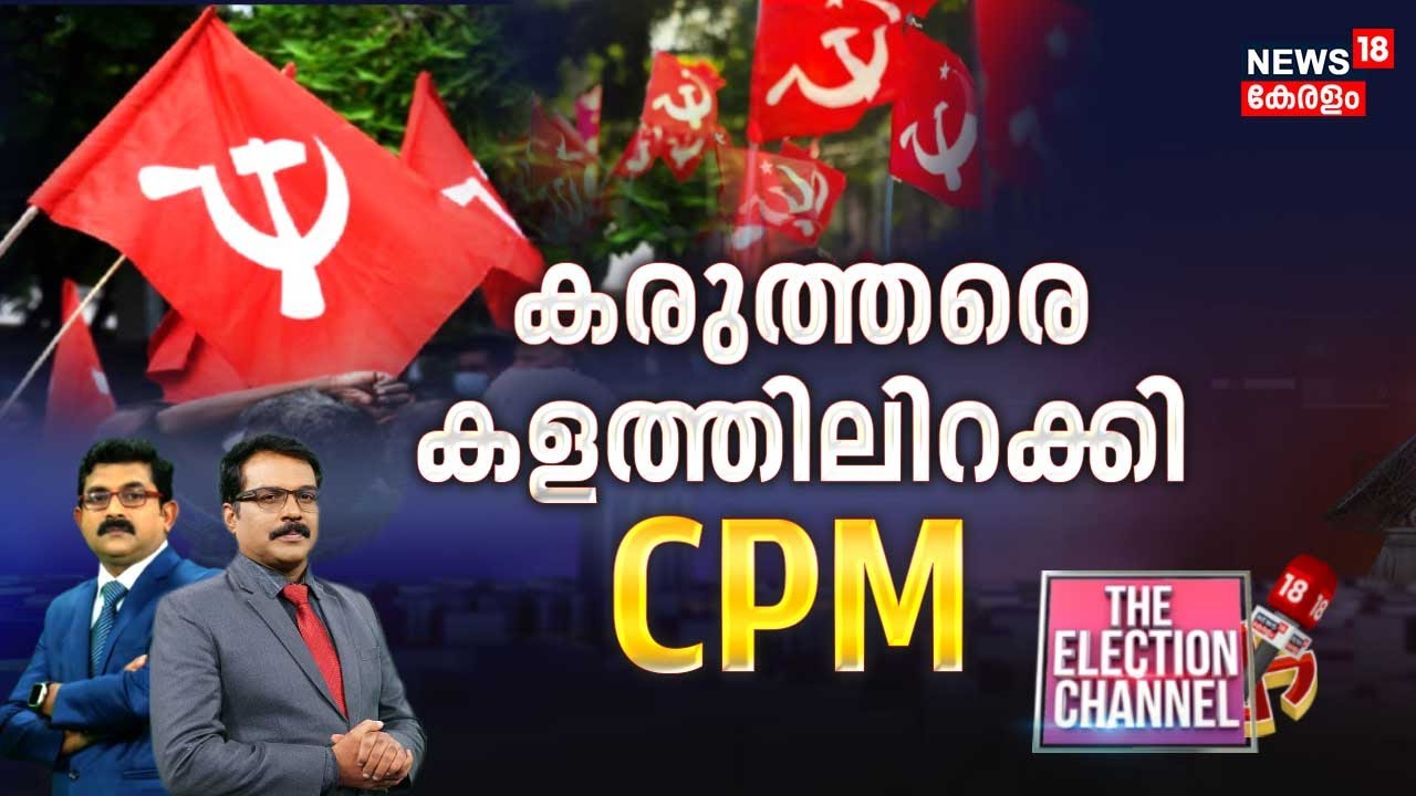 THE ELECTION CHANNEL | കരുത്തരെ കളത്തിലിറക്കി CPM | Lok Sabha Election 2024 | LDF Candidates