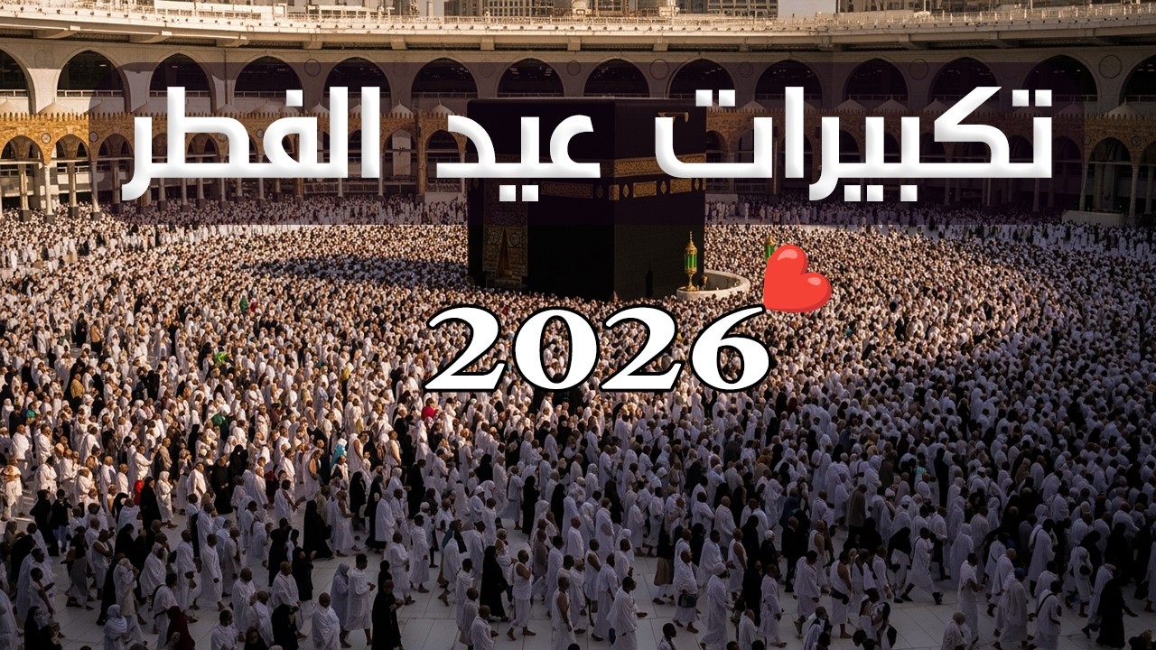 تكبيرات عيد الفطر المبارك 2026 بصوت جميل جدا💛 لنجعلها تملأ الدنيا الله أكبر الله أكبر ولله الحمد
