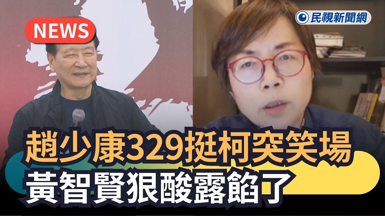 發燒新聞／趙少康329挺柯突笑場　黃智賢狠酸露餡了｜民視新聞｜