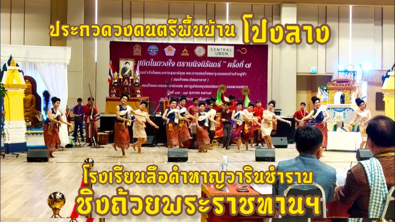 รร.ลือคำหาญวารินชำราบ ประกวดวงดนตรีพื้นบ้านโปงลาง ชิงถ้วยพระราชทานฯ ณ เซ็นทรัลอุบลฯ  สมาคมเมโลเดียน